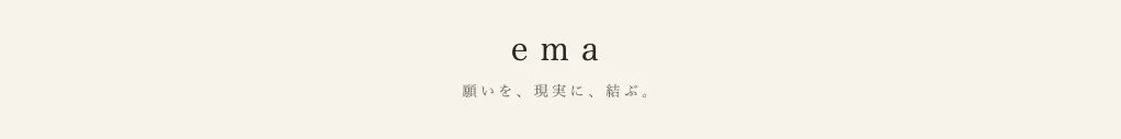 ema のロゴと「願いを、現実に、結ぶ。」のキャッチコピー