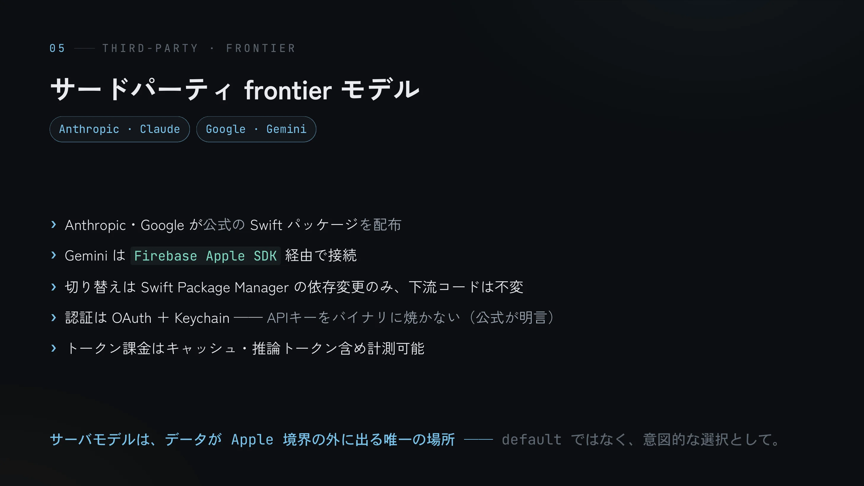サードパーティ frontier モデル — Claude/Gemini が公式Swift Packageで配布、OAuth+Keychainで認証