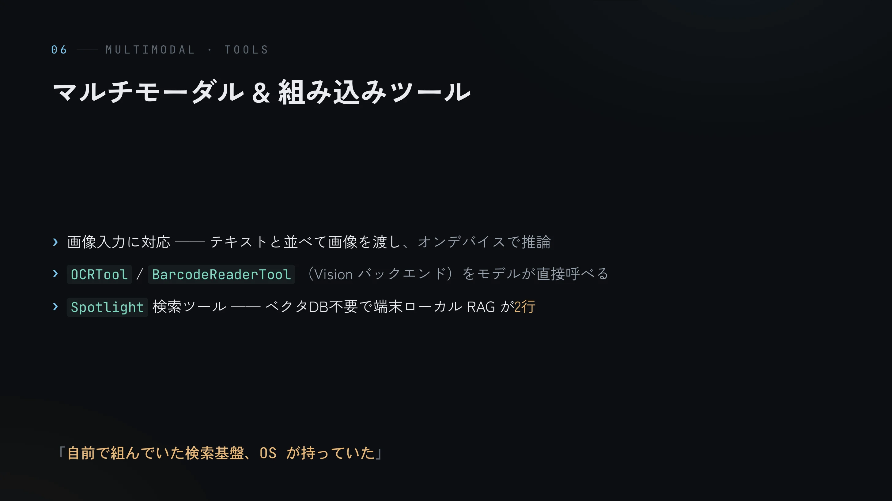 マルチモーダル & 組み込みツール — 画像入力・OCRTool・BarcodeReaderTool・Spotlight検索ツールでローカルRAGが2行