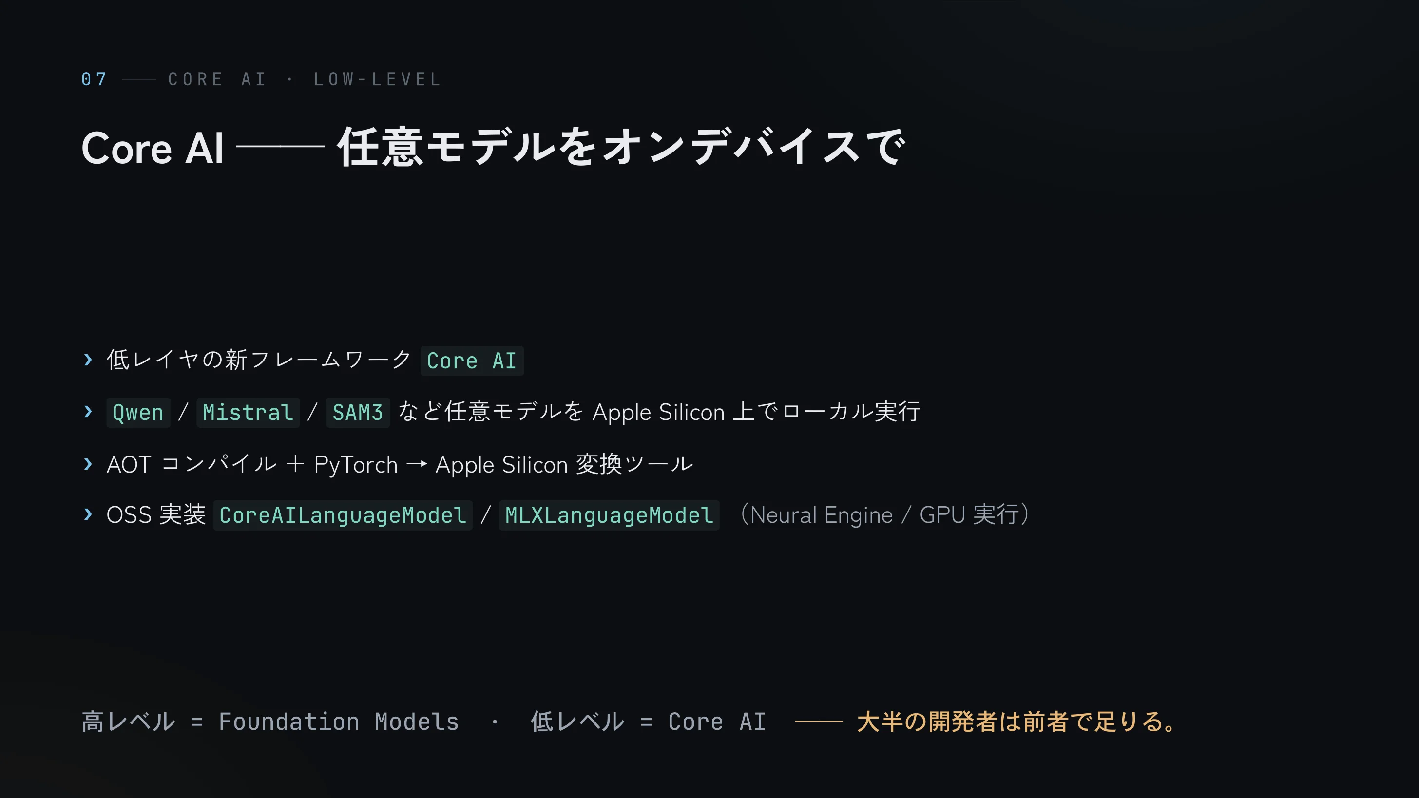 Core AI — 任意モデルをオンデバイスで。高レベル=Foundation Models/低レベル=Core AI、大半の開発者は前者で足りる
