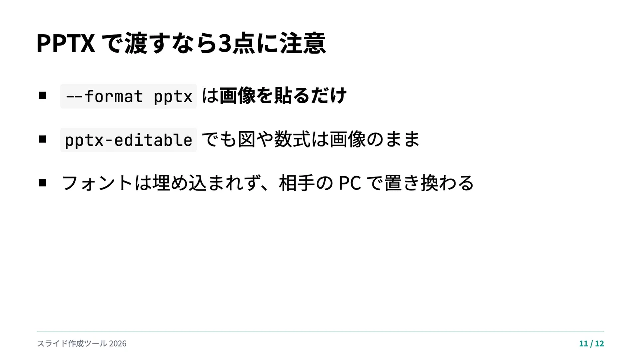 Slidev 版の PPTX 注意ページ。箇条書き3行